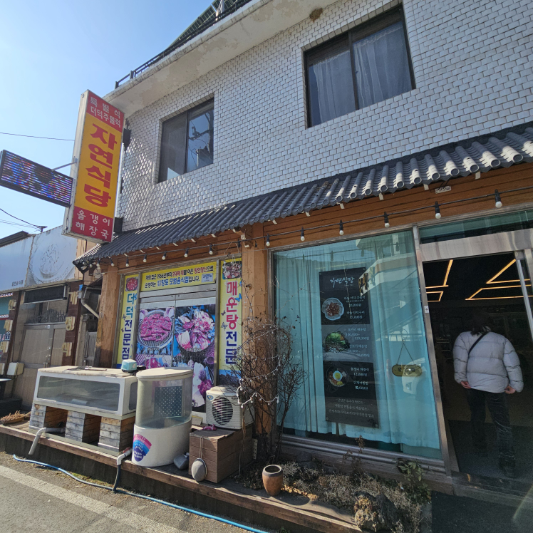 자연식당 이미지