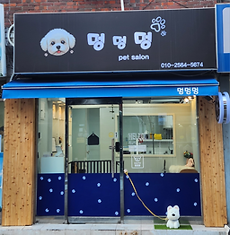 멍멍멍