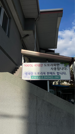 소백산묵촌 이미지