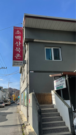 소백산묵촌 이미지