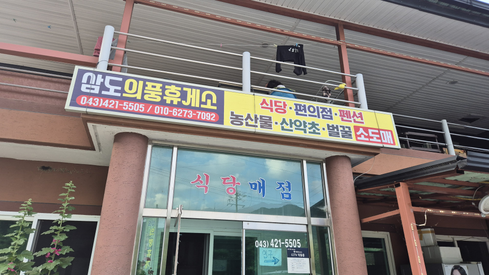 삼도의풍휴게소 식당