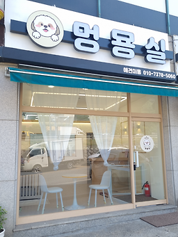 멍묭실