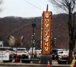 단양구경시장 공용무료주차장 이미지