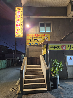 소백산묵촌 이미지