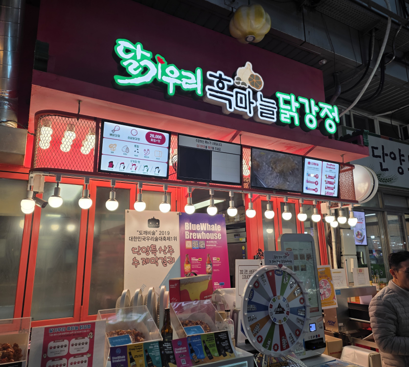 달기우리흑마늘닭강정 단양구경시장점