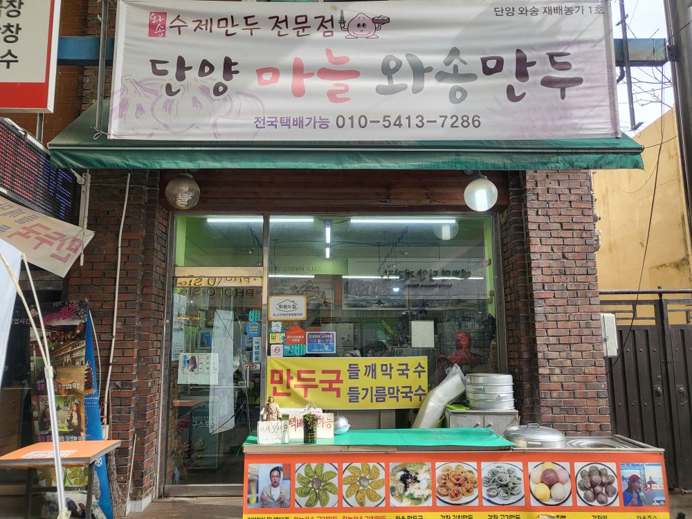 단양마늘와송만두