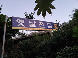 옛날촌집