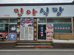 민아식당 이미지