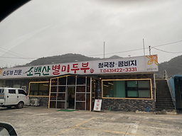 소백산별미두부 이미지