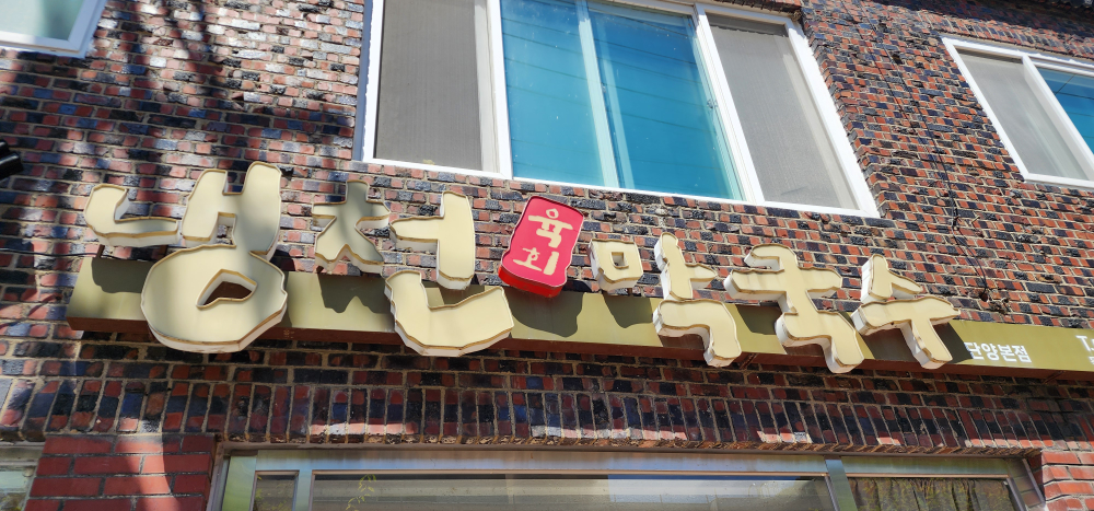 냉천막국수 단양본점 이미지