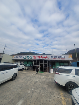 소백산별미두부 이미지