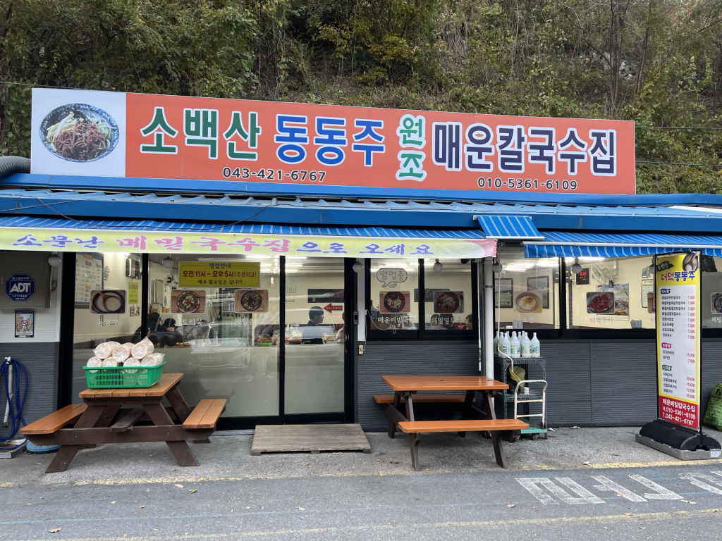 소백산동동주 원조매운칼국수집