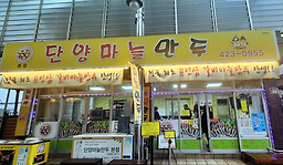 단양마늘만두 본점 이미지