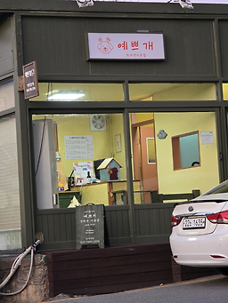 예쁘개 반려견미용샵