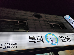 복희쌀롱