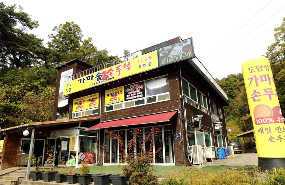 도담삼봉가마솥손두부