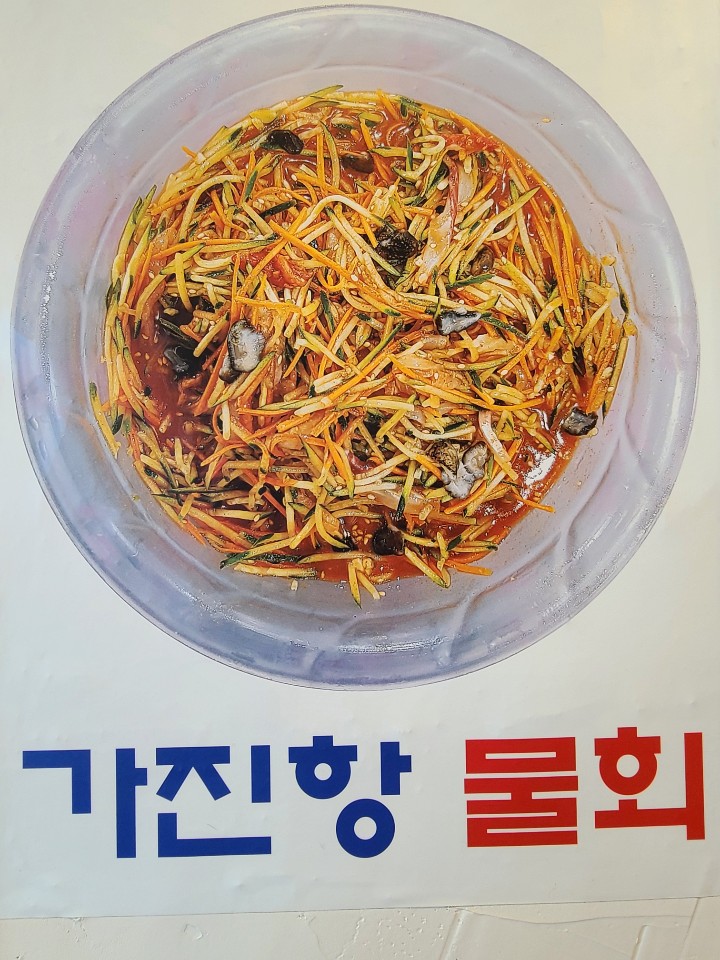 가진항 물회