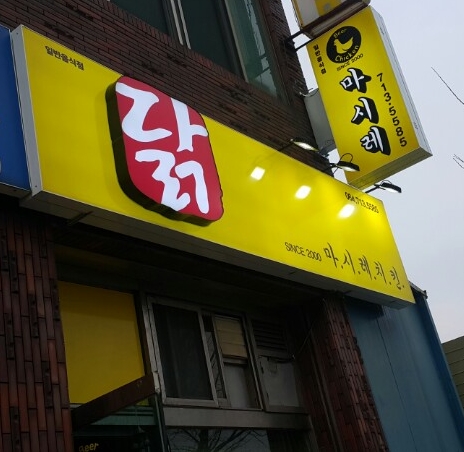 마시레치킨