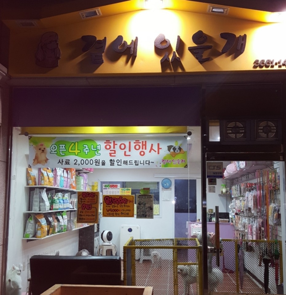곁에 있을개