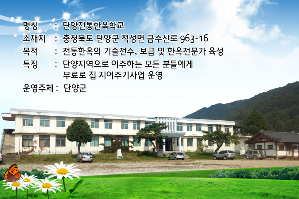 단양전통한옥학교