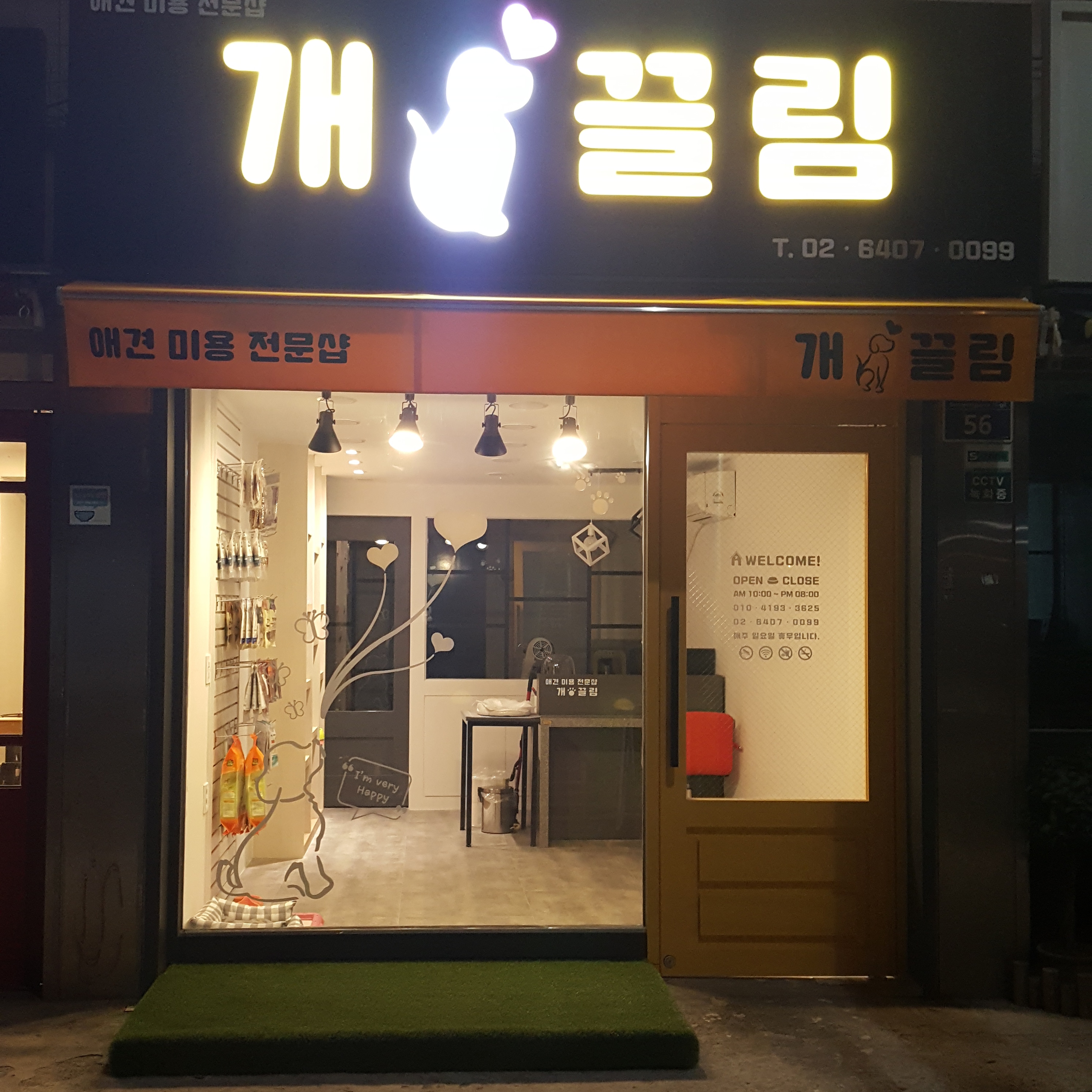 개끌림