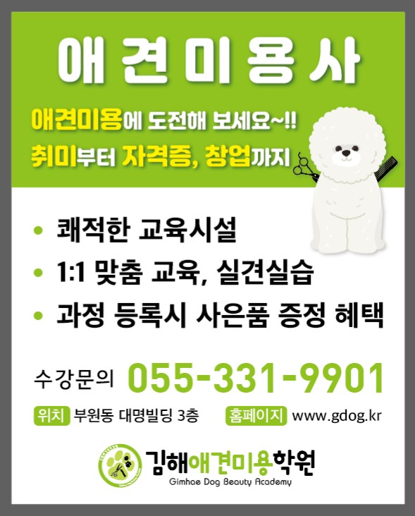 김해애견미용학원