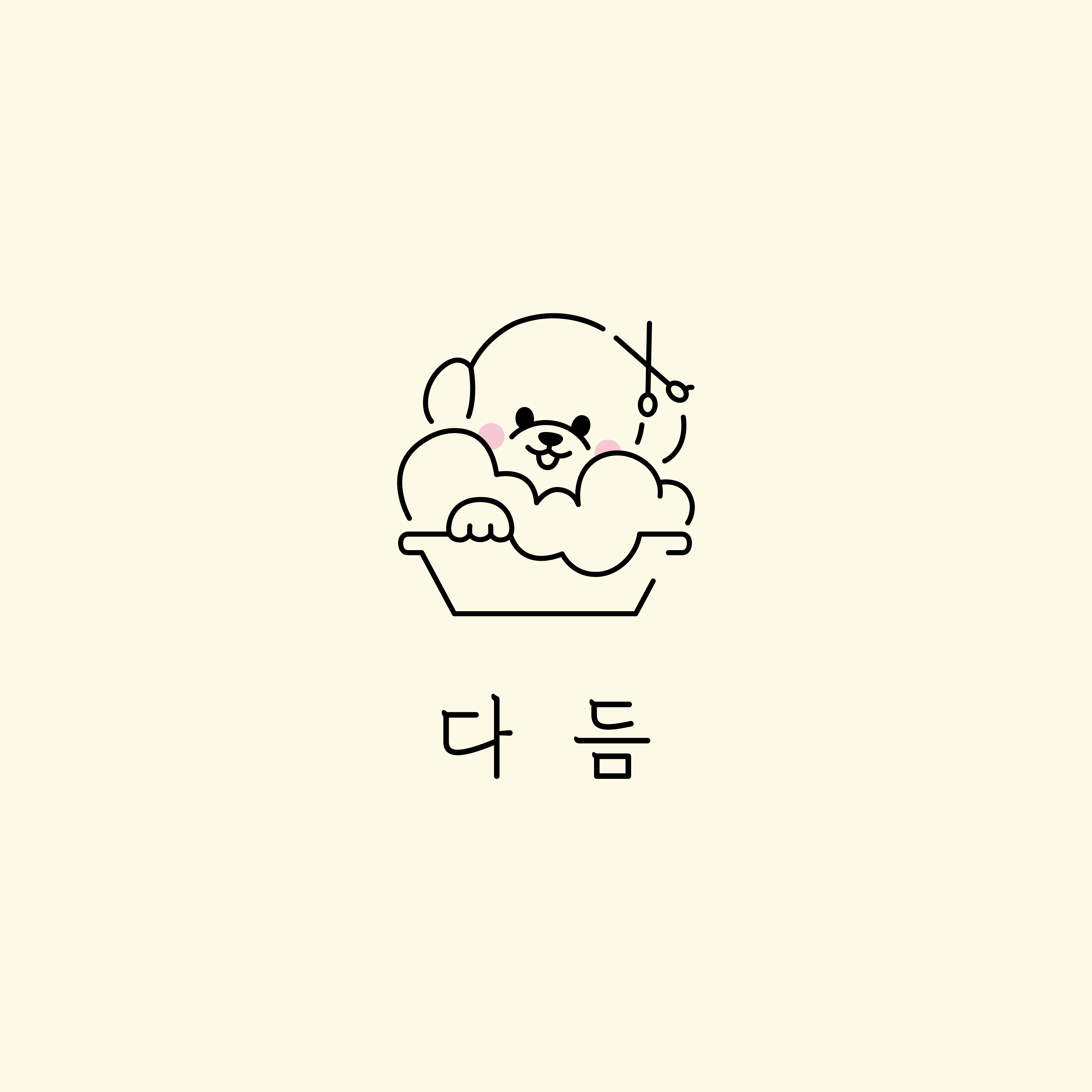 다듬