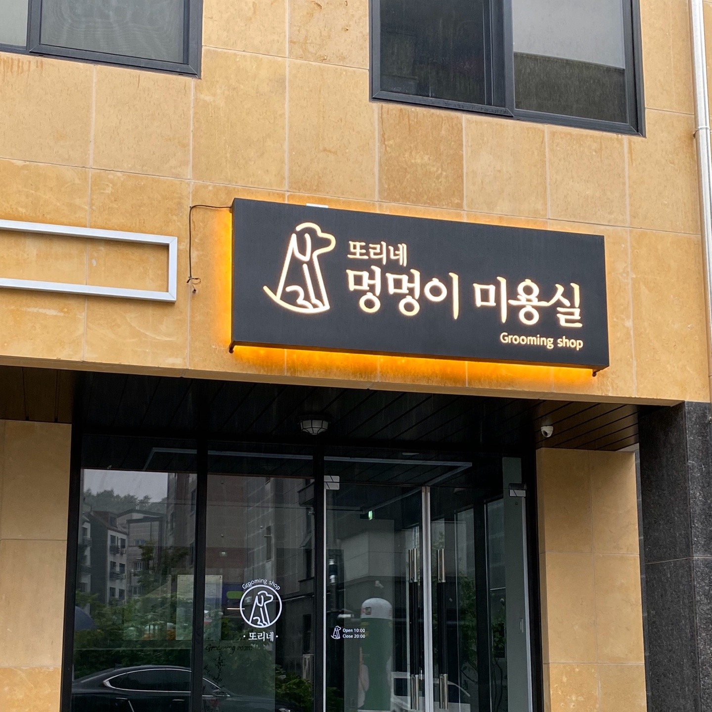 또리네 멍멍이 미용실