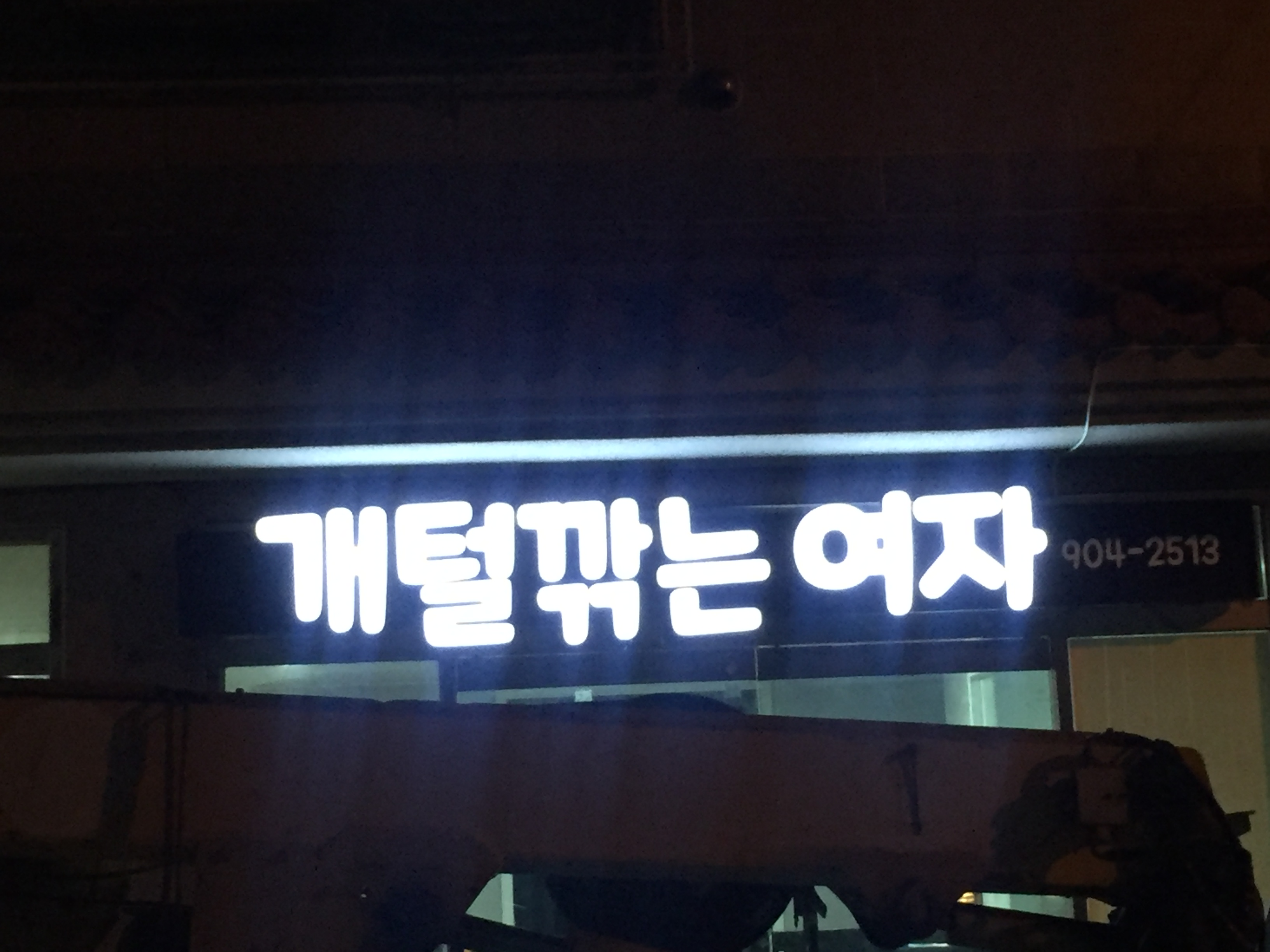 개털깎는여자