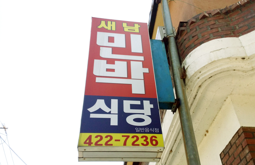 새남민박 이미지