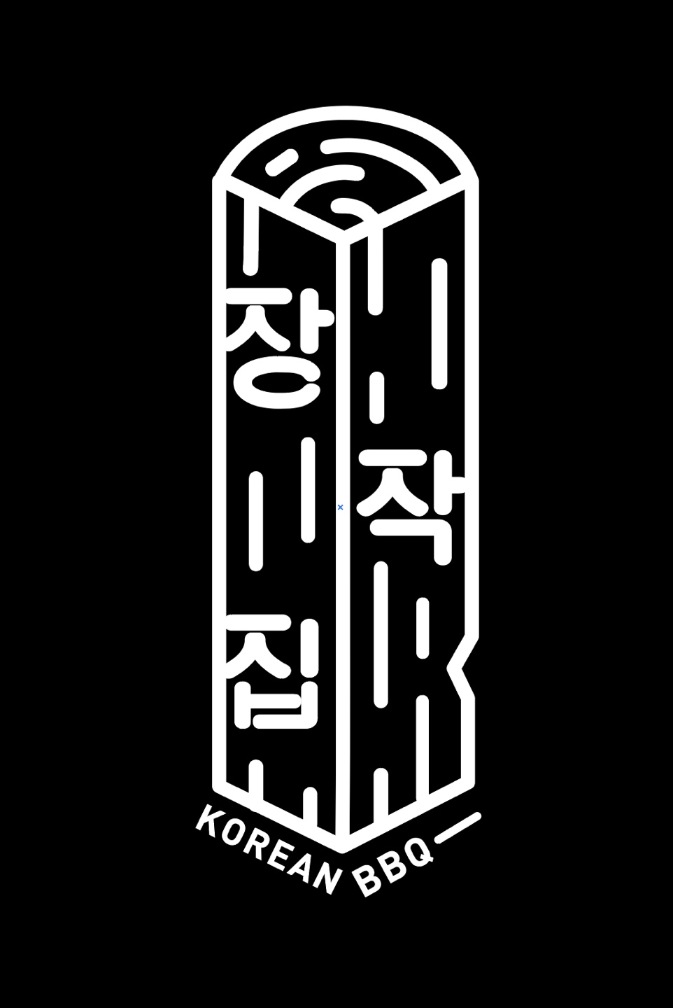 장작집 연남본점