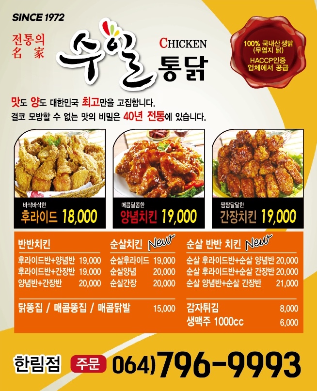 수일통닭 한림점