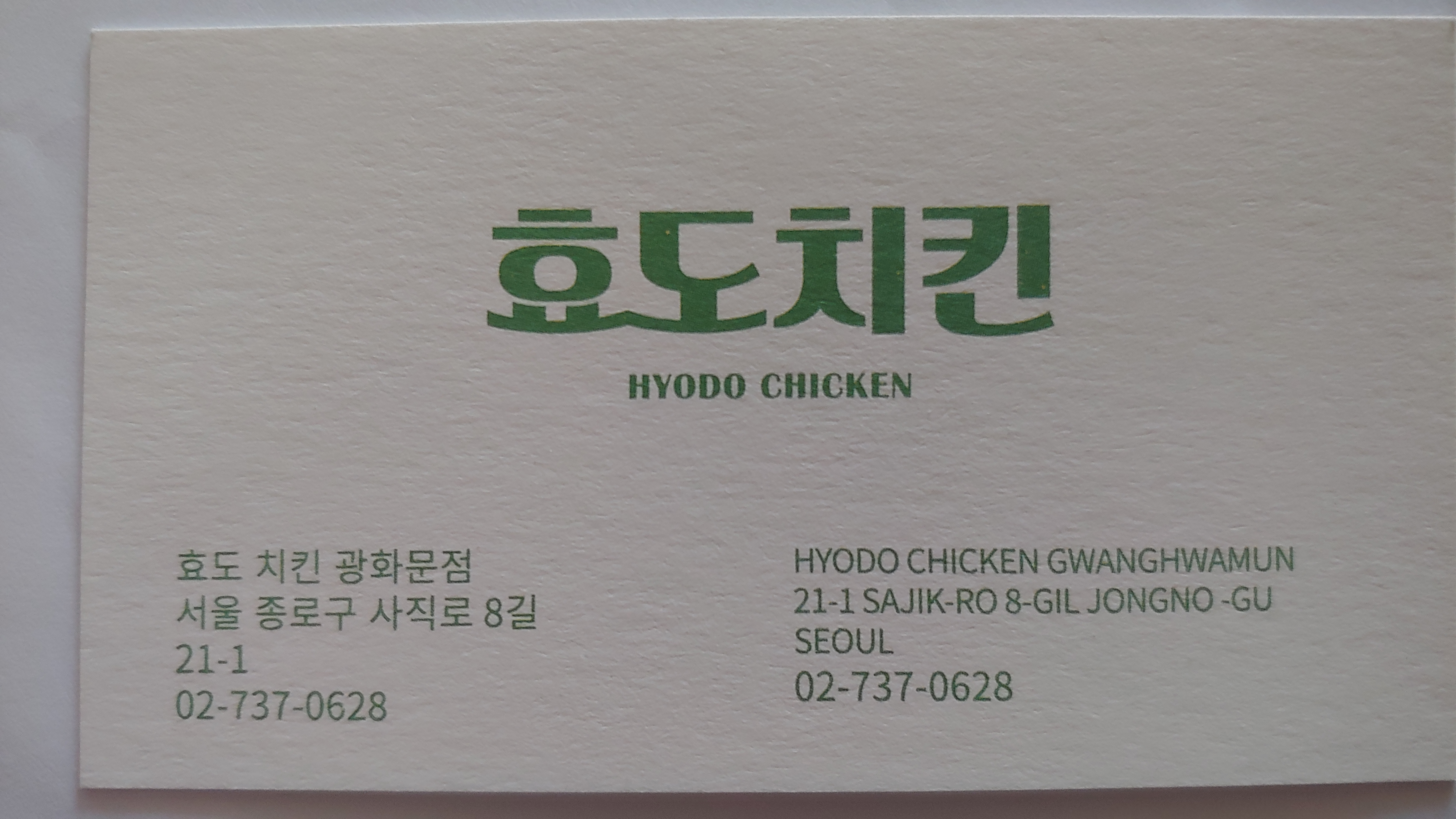 효도치킨 광화문점