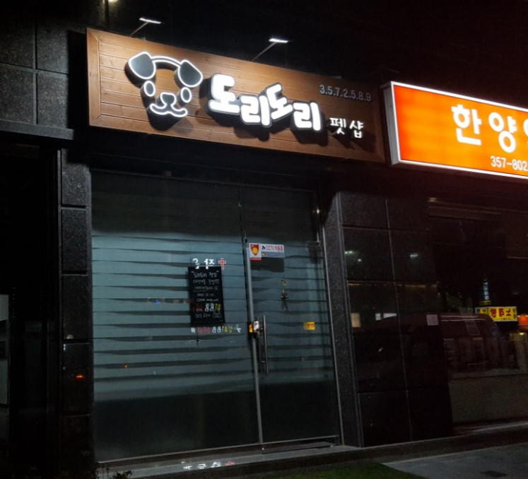도리도리펫샵