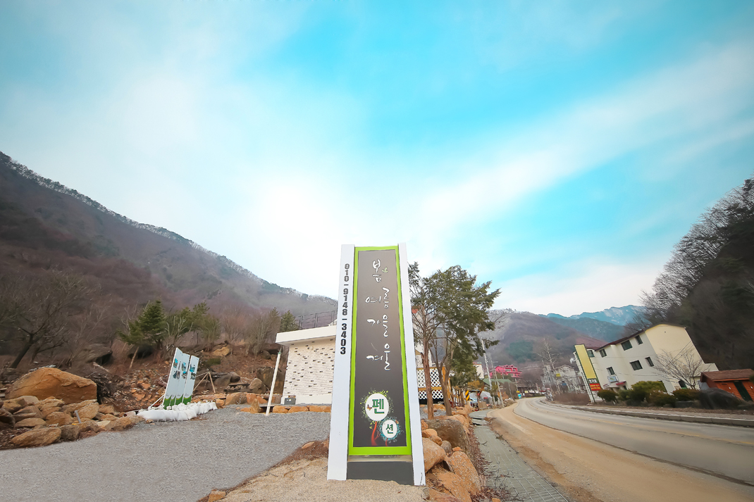 봄여름가을겨울펜션 이미지