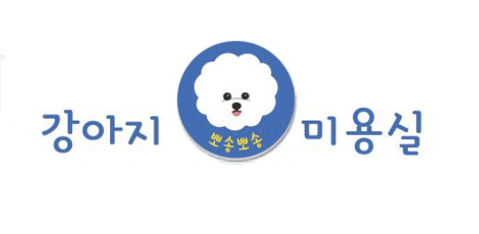 뽀송뽀송강아지미용실