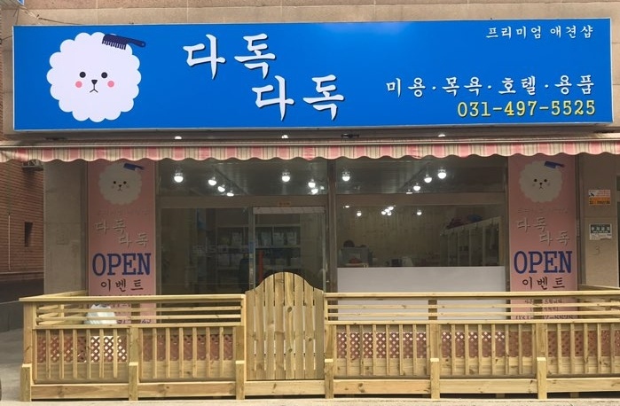다독다독