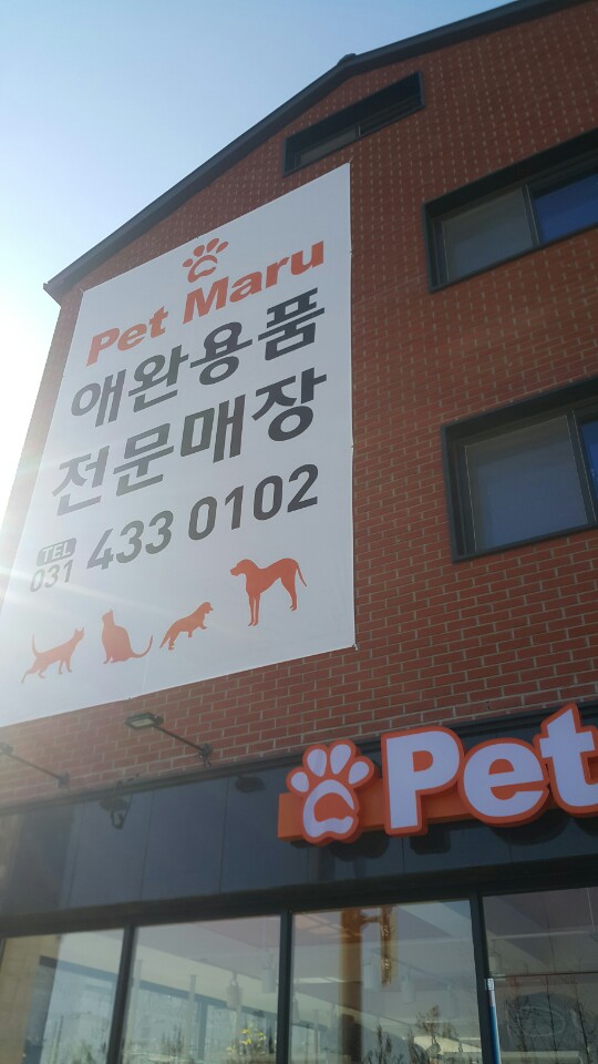 펫마루