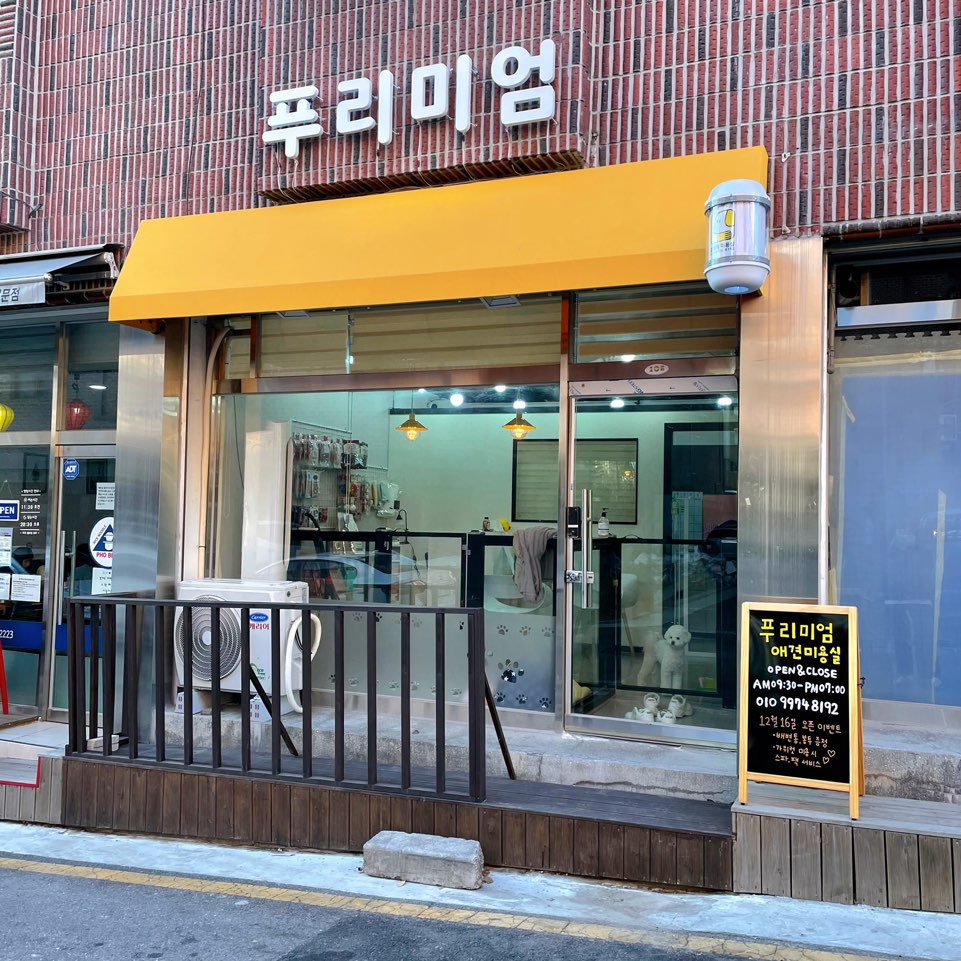 푸리미엄