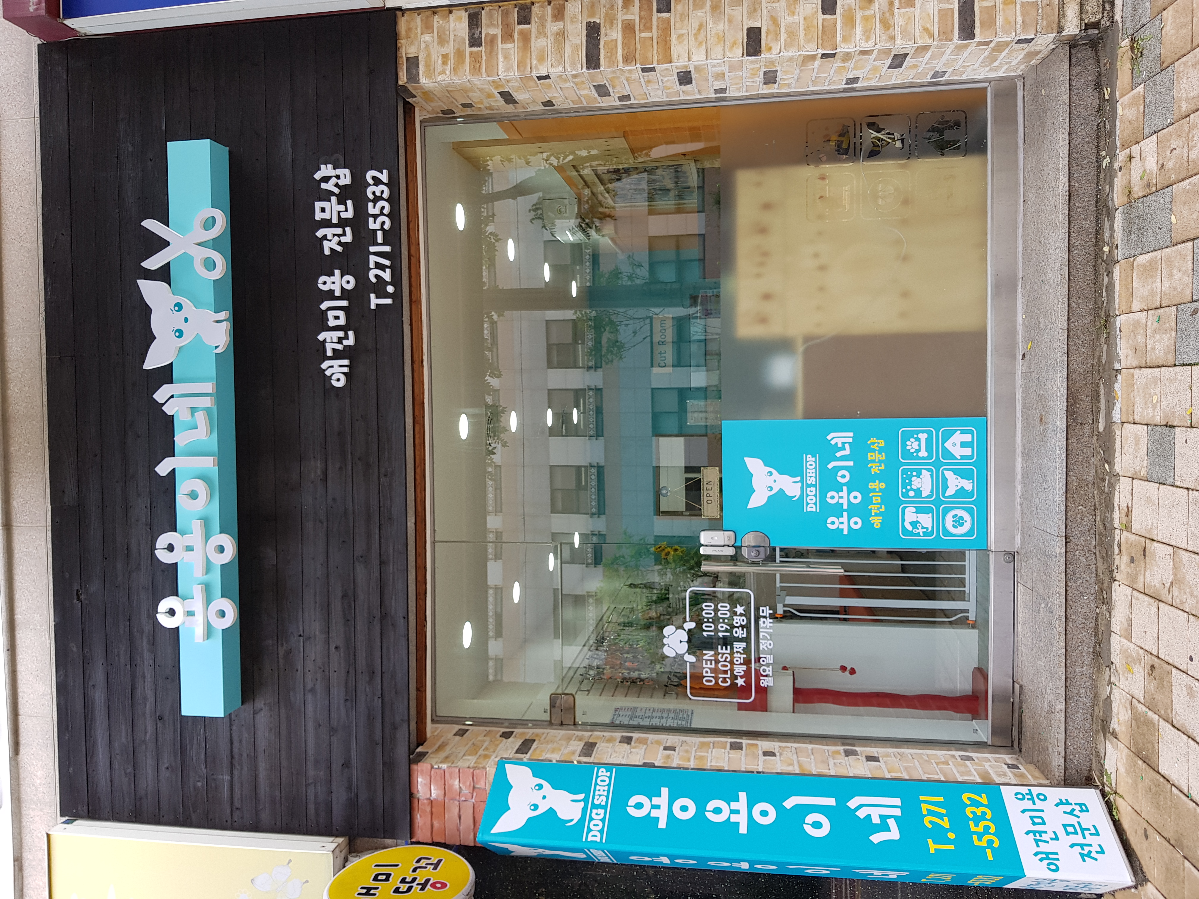 용용이네