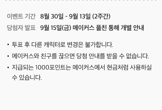 이벤트 기간 : 월 30일 - 9월 13일 (2주간), 당첨자 발표 : 9월 15일(금) 메이커스 플친 통해 개별 안내
