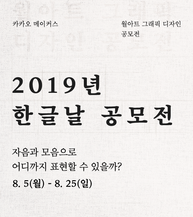 카카오메이커스 월아트 그래픽 디자인 공모전
