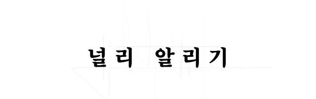 널리 알리기