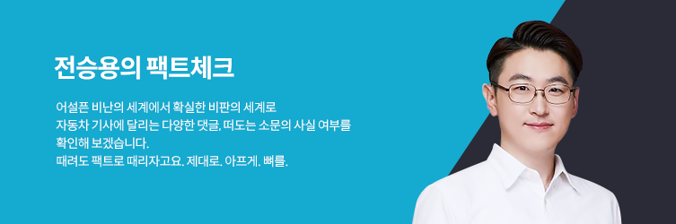 전승용의 팩트체크