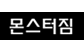 몬스터짐