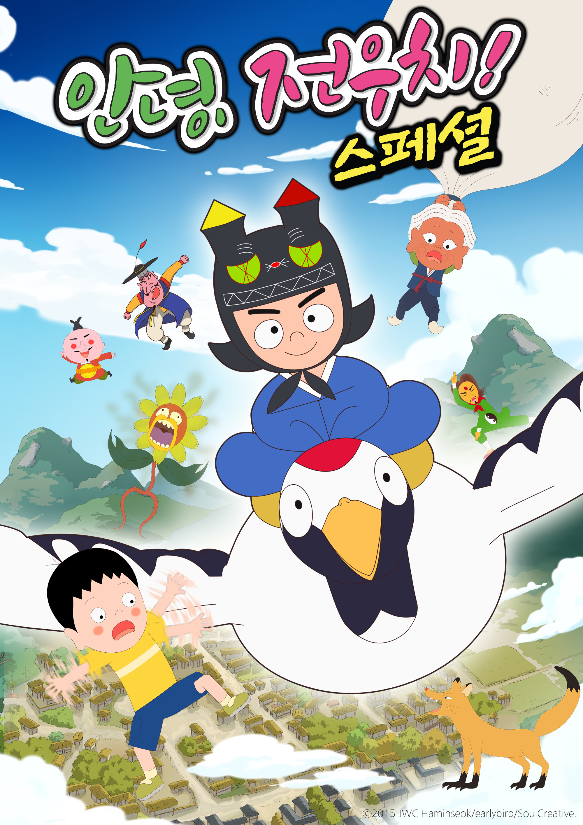 안녕, 전우치 스페셜