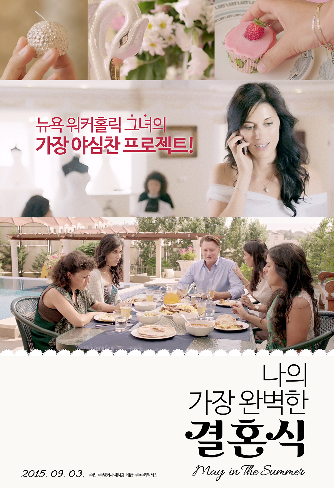 나의 가장 완벽한 결혼식