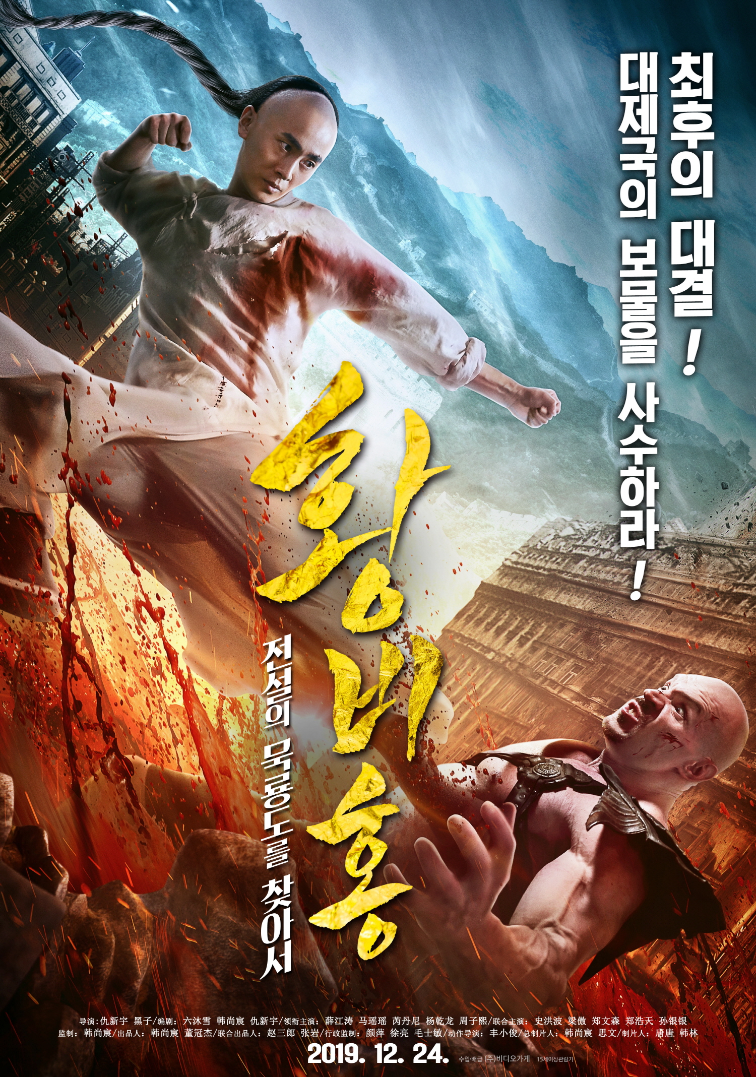 황비홍 – 전설의 묵룡도를 찾아서