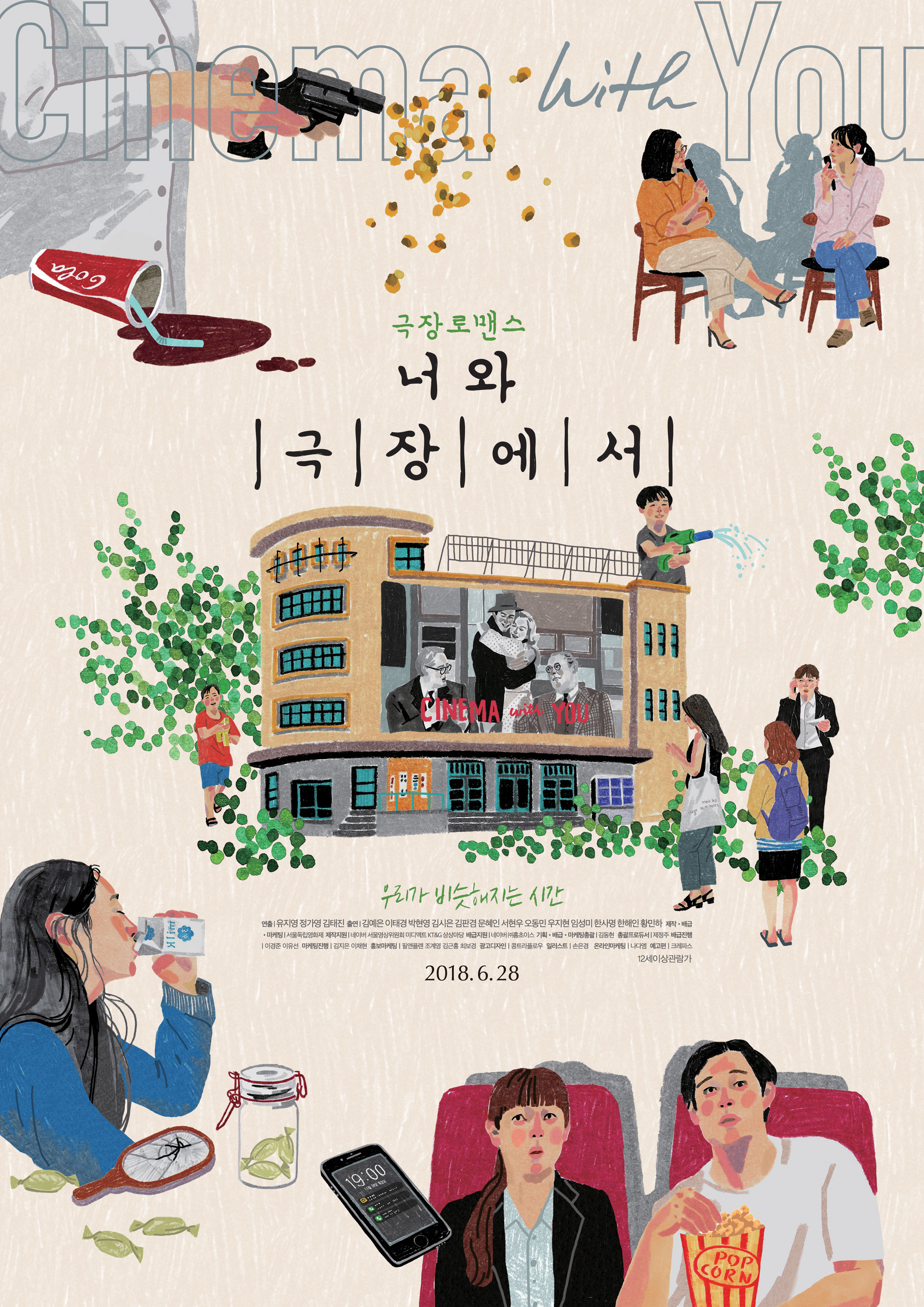너와 극장에서