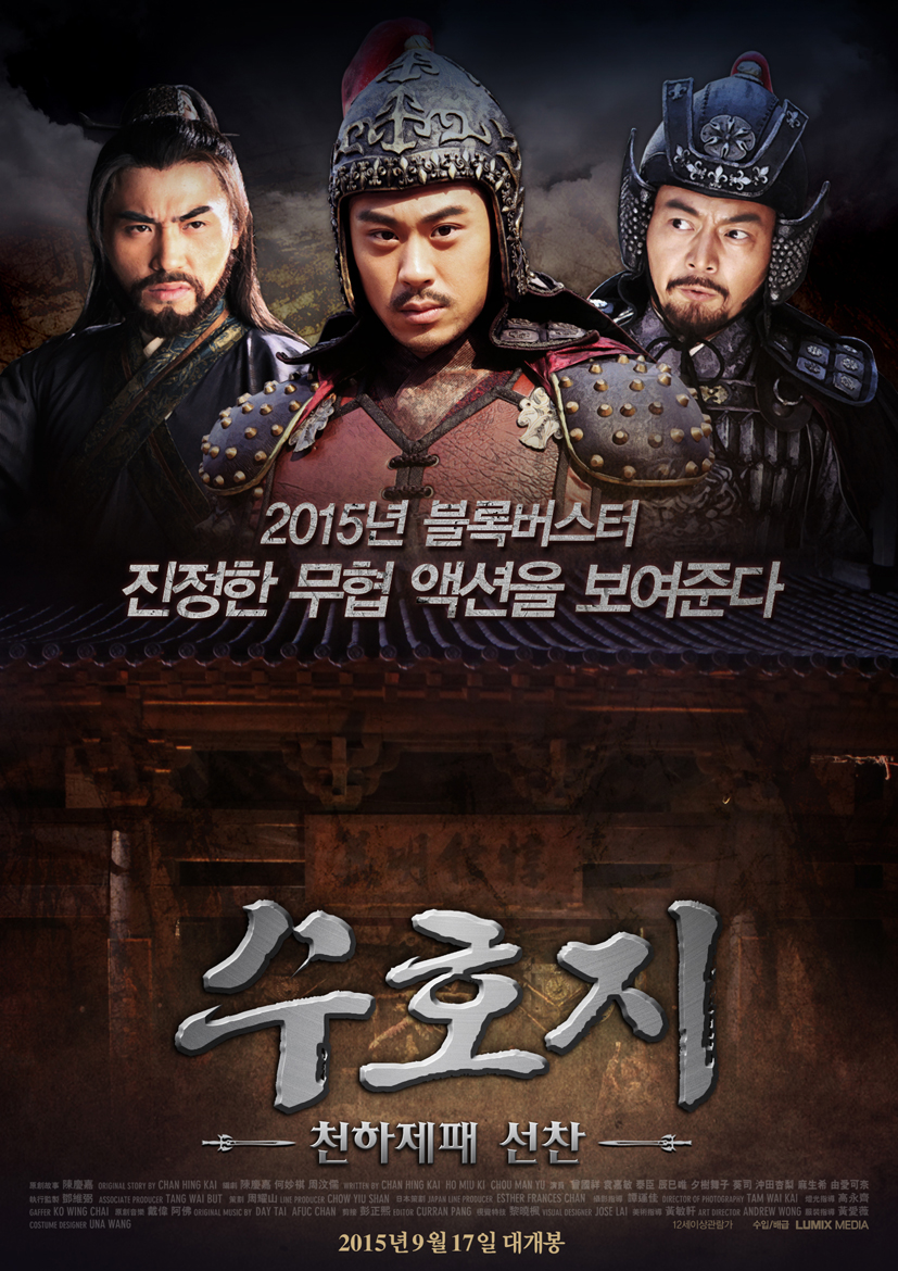 수호지 천하제패 선찬